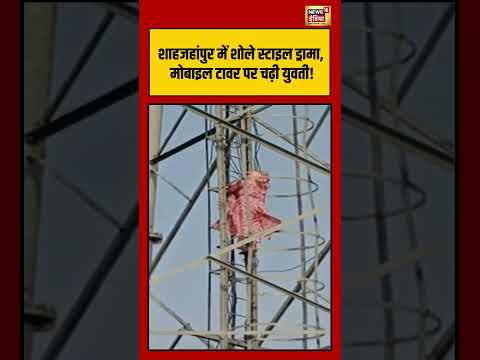 Shahjahanpur में शोले स्टाइल ड्रामा, मोबाइल टावर पर चढ़ी युवती! #viralnews #viralvideo shorts thumbnail