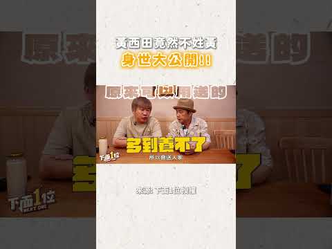 黃西田竟然不姓黃 身世大公開嚇壞胡瓜！！　#shorts @ChinaTimes thumbnail