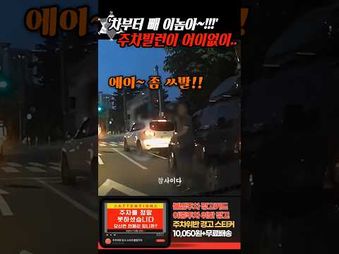 '차부터 빼라고~!!' 주차빌런이 아파트에 입구에 차를 세우더니 그냥.. thumbnail
