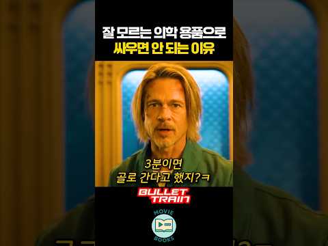잘 모르는 의학 용품으로 싸우면 안 되는 이유 thumbnail