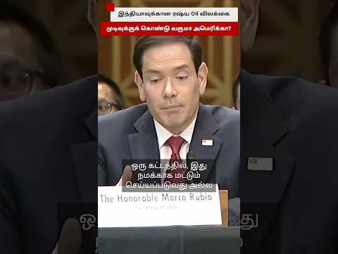 இந்தியாவுக்கான ரஷ்ய எண்ணெய் விலக்கை கொண்டு வருமா US? thumbnail