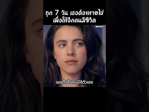 ทุก 7 วัน เธอต้องหายไปเพื่อให้อีกคนมีชีวิต #สปอยหนัง #สรุปหนัง #เล่าเรื่องหนัง #shorts thumbnail