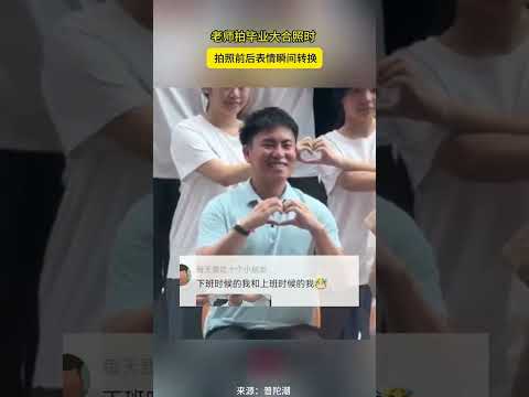 老師拍畢業大合照時 拍照前後表情瞬間轉換 thumbnail