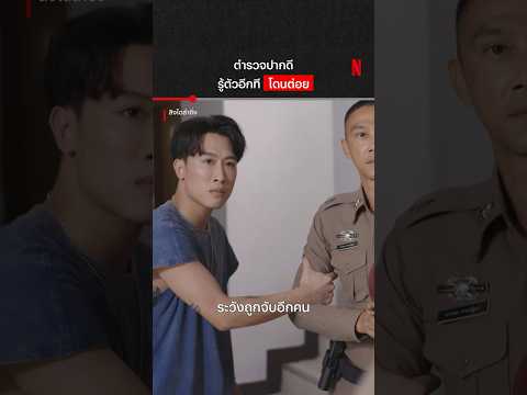 คุยกันดีๆ ก่อน #สิงโตลำซิ่ง #นุ๊กธนดล #หนูเล็กทิฐินันท์ #NetflixThailand #shorts thumbnail