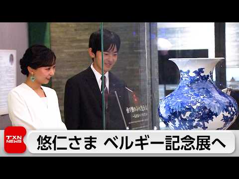 悠仁さま佳子さま 日ベルギー外交樹立160周年特別展鑑賞 thumbnail