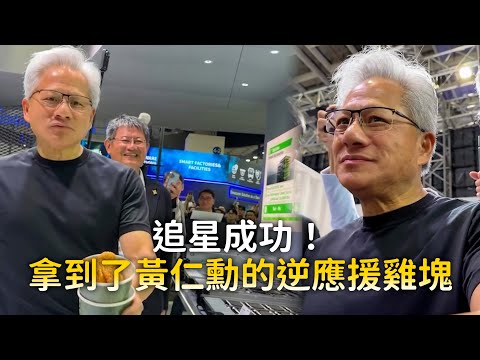 追星成功！拿到了黃仁勳的逆應援雞塊 thumbnail