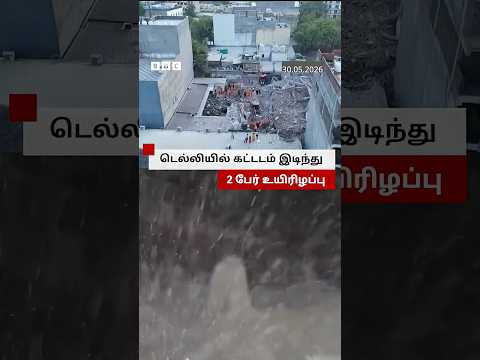 வணிக வளாக கட்டடம் இடிந்து விழுந்ததில் 2 பேர் உயிரிழப்பு thumbnail