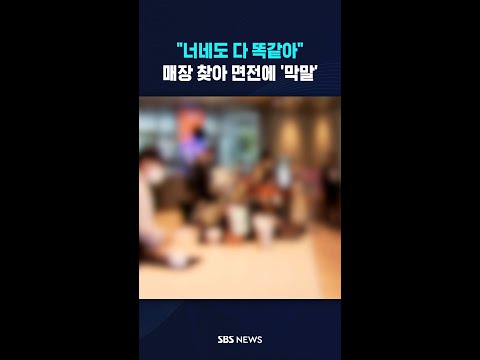 "너네도 똑같아"..매장 찾아 면전에 '무분별 막말' #shorts thumbnail