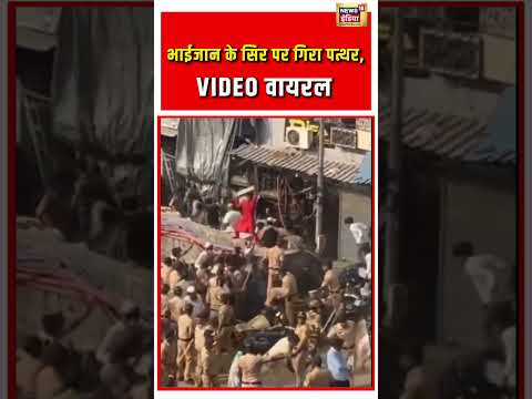 Viral Video | भाईजान के सिर पर गिरा पत्थर, VIDEO वायरल | #viralnews | #viralshorts thumbnail