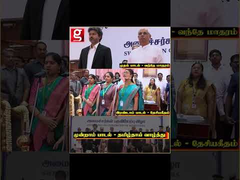 தமிழ்த்தாய் வாழ்த்தை பின்னுக்கு தள்ளி மீண்டும் முதலில் ஒலித்த வந்தே மாதரம் thumbnail