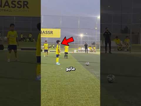 ركلة حرة من ابن رونالدو ماتيو أبهرت الجميع!⚽🐐 thumbnail