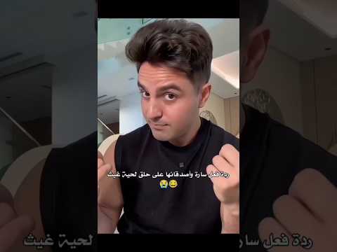 تمتيل سارة يفوز ? #غيث_مروان #تمثيل #ضحك #saraaalwari #سارة #حامل #حلاقة #صدمة #ترند #ghaith_marwan thumbnail