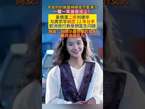 年轻时的她眉梢眼底尽是清冷一颦一笑皆是出尘!#吴倩莲 二拒#刘德华 与#庹宗华 相恋12年分手欧洲旅行救晕倒医生闪婚 网友：刘德华最想娶的女人最终选择平凡! thumbnail
