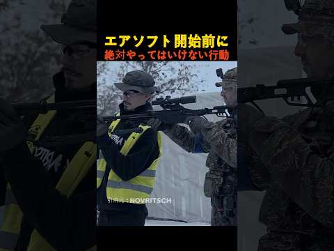 エアソフト開始前に絶対やってはいけない行動 thumbnail
