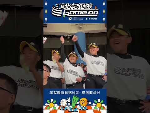 文化起跑線 Game on聽到郭天信的應援忍不住跳起來👏🏻👏🏻👏🏻#凱基文化藝術基金會 #讓運動陪伴孩子成長 thumbnail