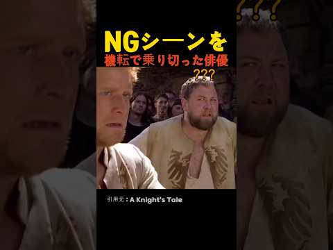 NGシーンを機転で乗り切った俳優 thumbnail