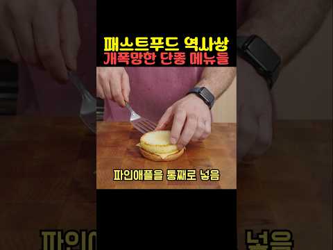패스트푸드 역사상 개폭망한 단종 메뉴들 thumbnail
