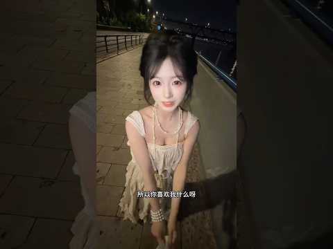 你喜欢我什么啊 thumbnail