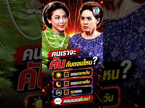 บทคนจะคัน มันไม่เลือกเวลาหรอก #shorts ชิงรักหักสวาท | ละครช่อง8 thumbnail