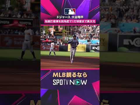 【ドジャース・大谷翔平】 先頭打者弾を別角度で? 打球音まで異次元2026年MLB観るなら#SPOTVNOW #shorts thumbnail
