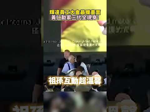 輝達員工大會最暖畫面　黃仁勳家三代全現身 @ChinaTimes #SHORTS #黃仁勳 #jensenhwang #輝達 #nvidia #員工大會 #北士科 #台北 #家人 #父母 #輝達總部 thumbnail