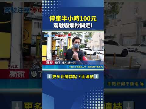 永康街停車半小100元! 假日無上限"一天4800元" #三立live新聞 #shorts thumbnail