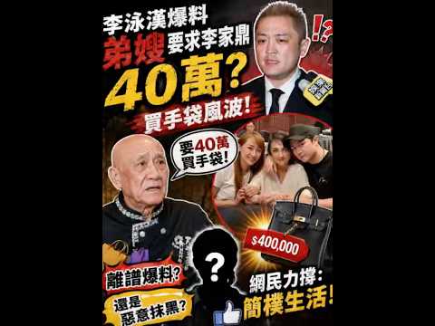李泳漢爆弟媳Agens索40萬買名牌？網民反轟：根本有人抹黑！ thumbnail