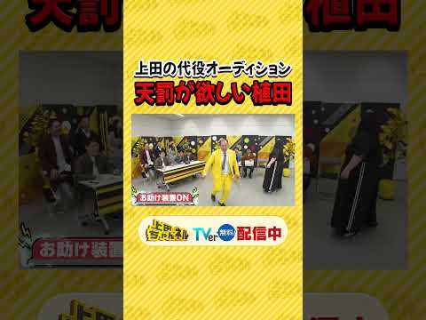 第二の #上田晋也 が決定！？ 無茶ブリ企画にツッコミ芸人大絶叫SP #上田ちゃんネル ＃上田晋也 #shorts thumbnail