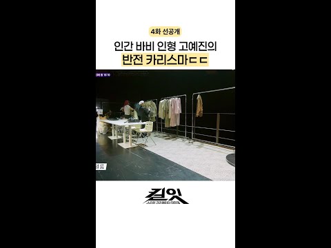 [선공개] 확신의 의욕캐 고예진 ㄷㄷ #킬잇 thumbnail