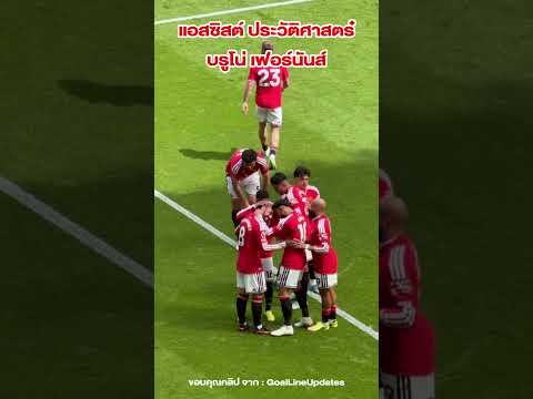 วินาที เเอสซิสต์ ประวัติศาสตร์ ของ บรูโน่ | ตัวเทพฟุตบอล thumbnail