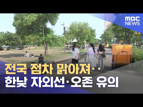 전국 점차 맑아져‥한낮 자외선·오존 유의 (2026.06.05/12MBC뉴스) thumbnail