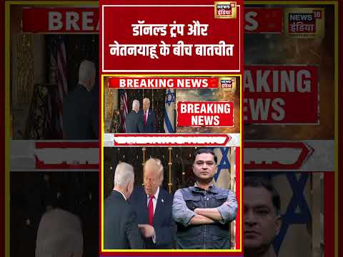 Major Gaurav Arya: डॉनल्ड ट्रंप और नेतनयाहू के बीच बातचीत | #usiranwar #donaldtrump #shorts thumbnail