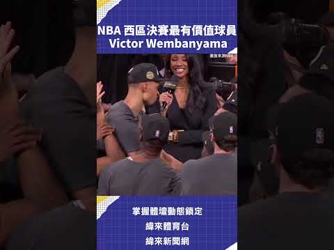 NBA 西區決賽最有價值球員 Victor Wembanyama #NBA #VLREELS #C03  # 精采短片｜全場精華｜話題不間斷  加入緯來體育台YouTube會員一個月只要100元 thumbnail