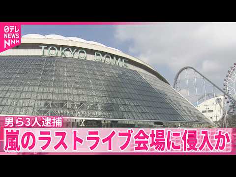 【男ら3人逮捕】｢写真を撮って売りたかった｣  嵐のラストライブ会場に侵入か thumbnail