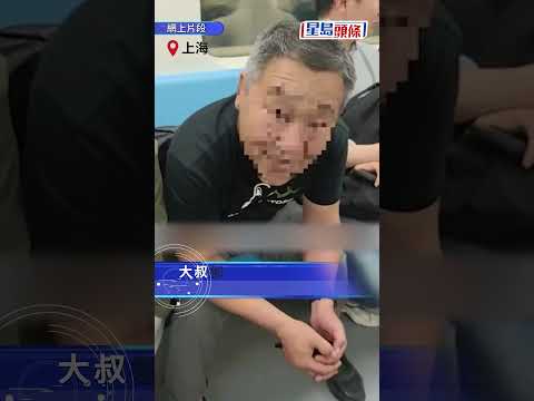 上海地鐵︱女乘客怨遭「視姦」 大叔「看美女沒毛病」獲撐｜星島頭條新聞｜上海｜地鐵｜乘客｜爭拗｜禮貌 thumbnail