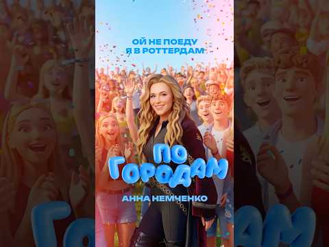 Песня «По городам» уже на всех музыкальных площадках❤️ thumbnail