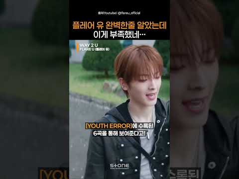 청춘물에 남주가 2명?! 플레어 유, 지금 데뷔하러 간단 말이야~!｜#Shorts thumbnail