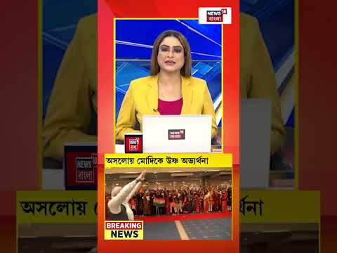 Norway-র রাজধানী Oslo-য় PM Modi, প্রবাসী ভারতীয়দের সঙ্গে সাক্ষাৎ | N18G #shorts thumbnail