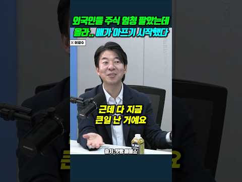 외국인들 주식 엄청 팔았는데 올라.. 배가 아프기 시작했다 #이광수 thumbnail
