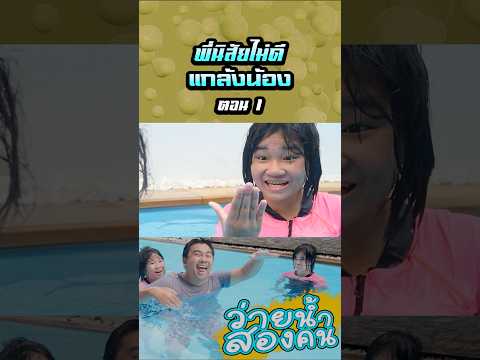 พ่อไม่ว่ายน้ำด้วย...พี่นิสัยไม่ดีเลยกระโดดแกล้งน้อง (ตอนที่ 1) thumbnail