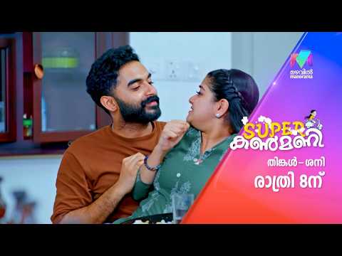 കൃഷ്ണമണി ആരാധകർക്ക് ആഘോഷിക്കാനുള്ളതായി🥳🎉 #superkanmani #mazhavilmanorama #promo thumbnail