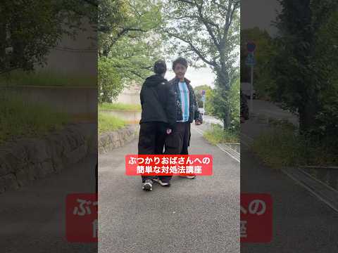 もしも街で、ぶつかりおばさんに会ったら。 thumbnail