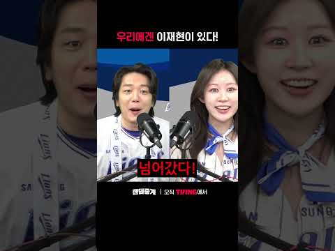 [팬덤중계] 우리에겐 이재현이 있다ㅣKIA vs 삼성ㅣ#shortsㅣTVINGSPORTS thumbnail