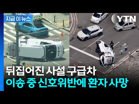 신호 위반하던 사설 구급차, 옆으로 전복...90대 환자 사망 [지금이뉴스] / YTN thumbnail