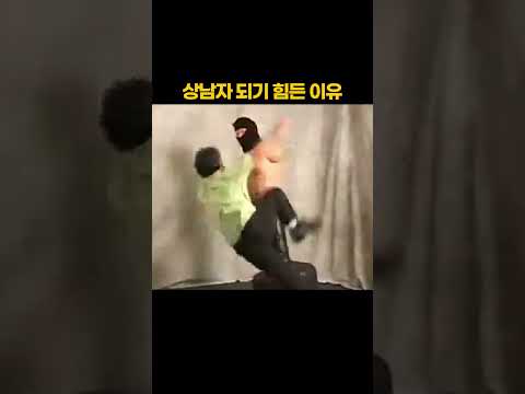 상남자 되기 힘든 이유 thumbnail