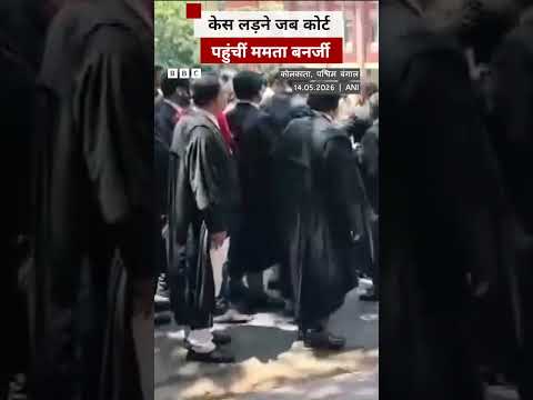 Kolkata high court पहुंचीं Mamata Banerjee #kolkata #mamatabanerjee thumbnail