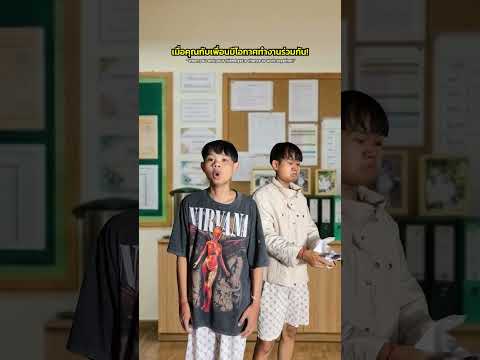 เมื่่อคุณกับเพื่อนอยู่ด้วยกันความฉิบหายบังเกิด! thumbnail