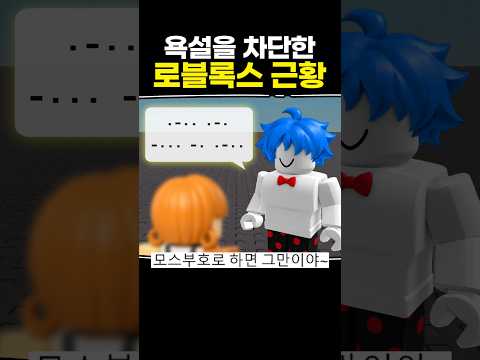 욕설을 차단한 로블록스 근황 thumbnail
