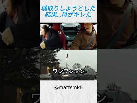 横取りしようとした結果…母がキレた@mattsmk5 #shorts thumbnail