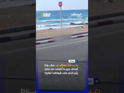 حالة هلع على شواطئ نهاريا بعد سقوط أهداف جوية أُطلقت من لبنان! thumbnail